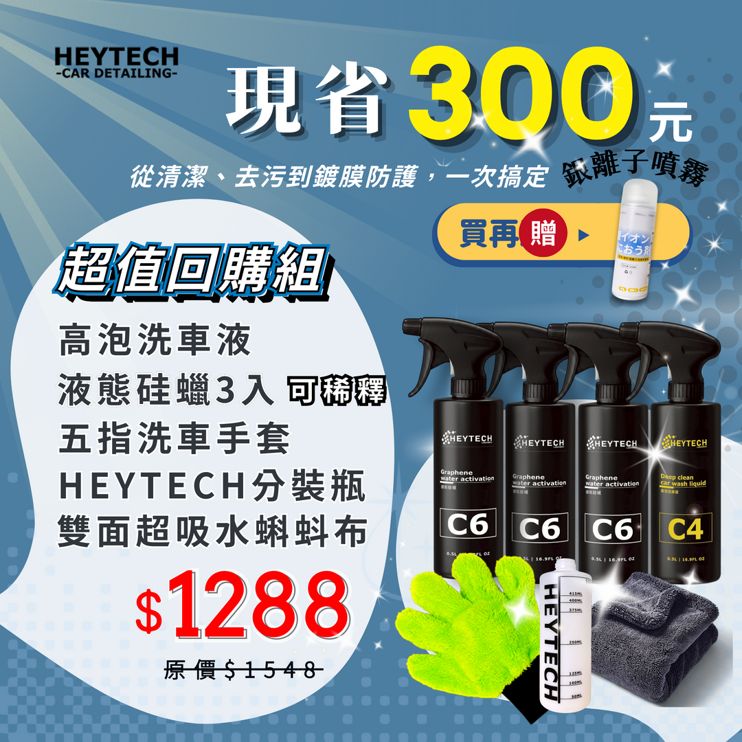 【限時優惠】高泡洗車精  液態硅蠟可稀釋3入 五指洗車手套 超吸水蝌蚪布 HEYTECH分裝瓶