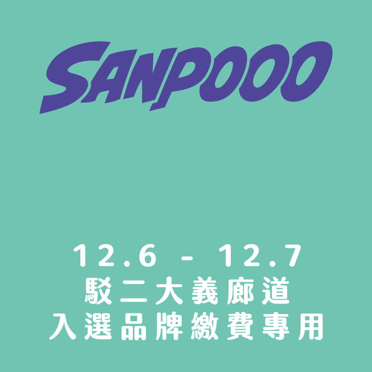 SANPOOO 三波轉運站｜入選品牌｜攤位費用｜12月｜駁二大義廊道前段｜2025