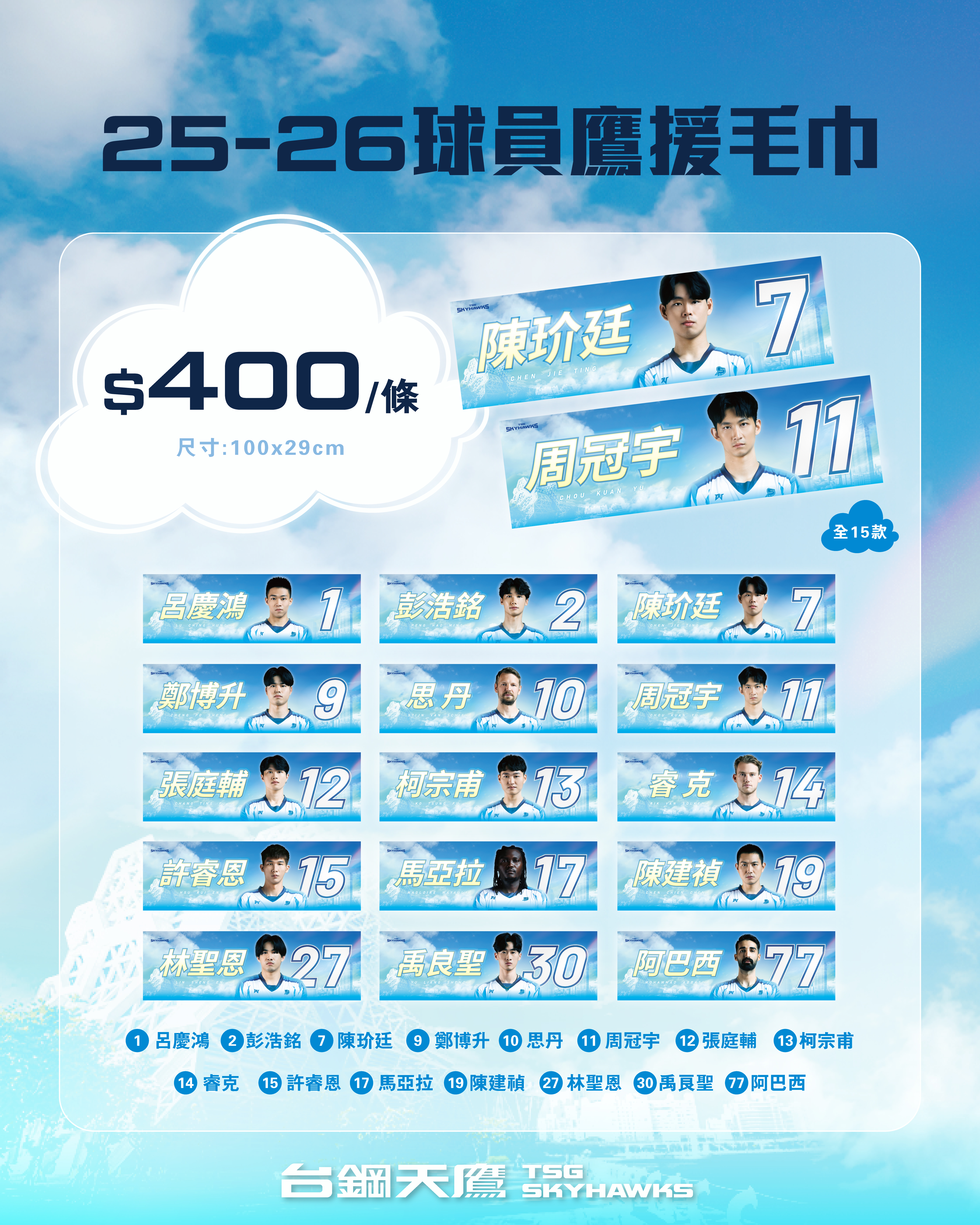 25-26球員鷹援毛巾