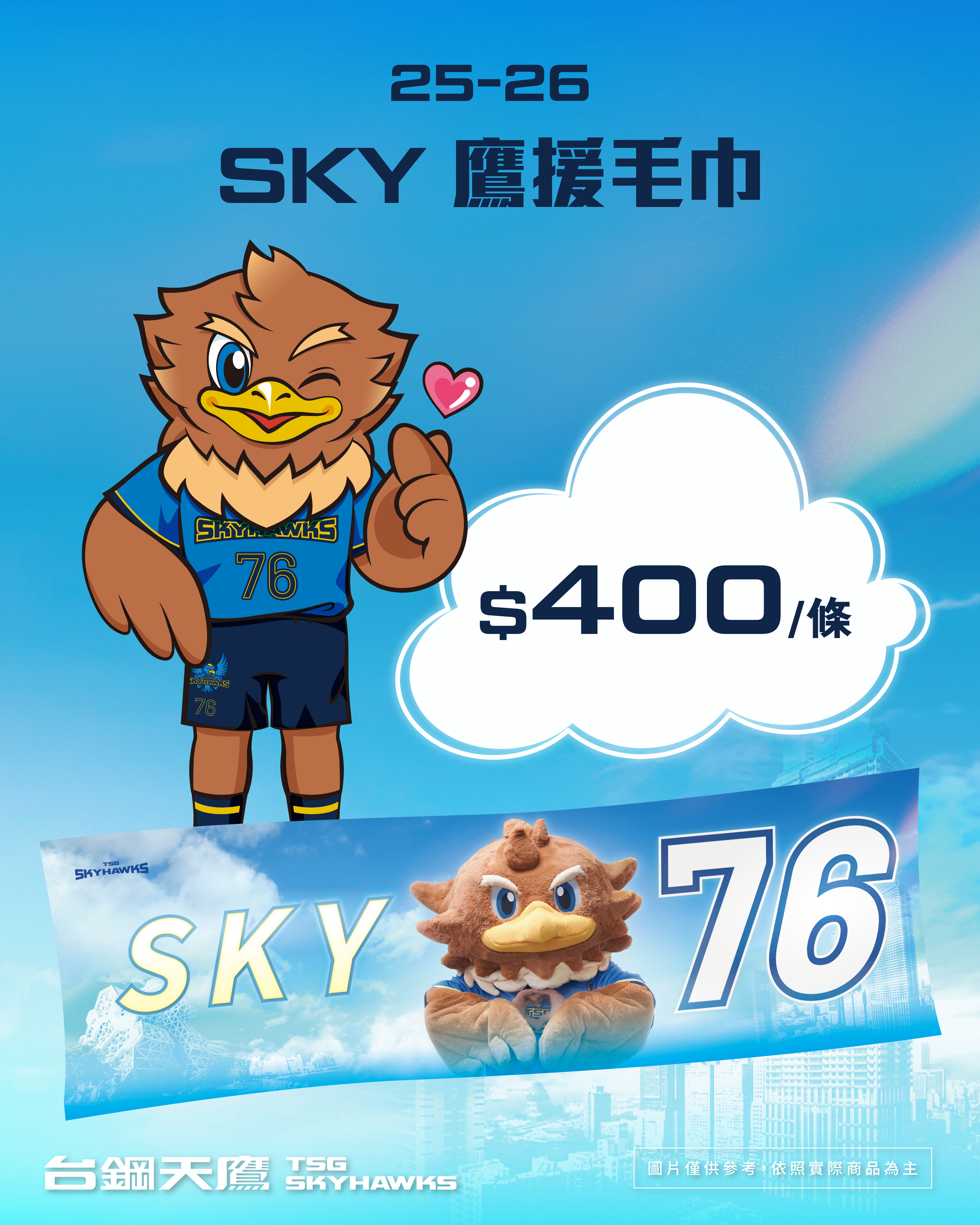 25-26 SKY 鷹援毛巾