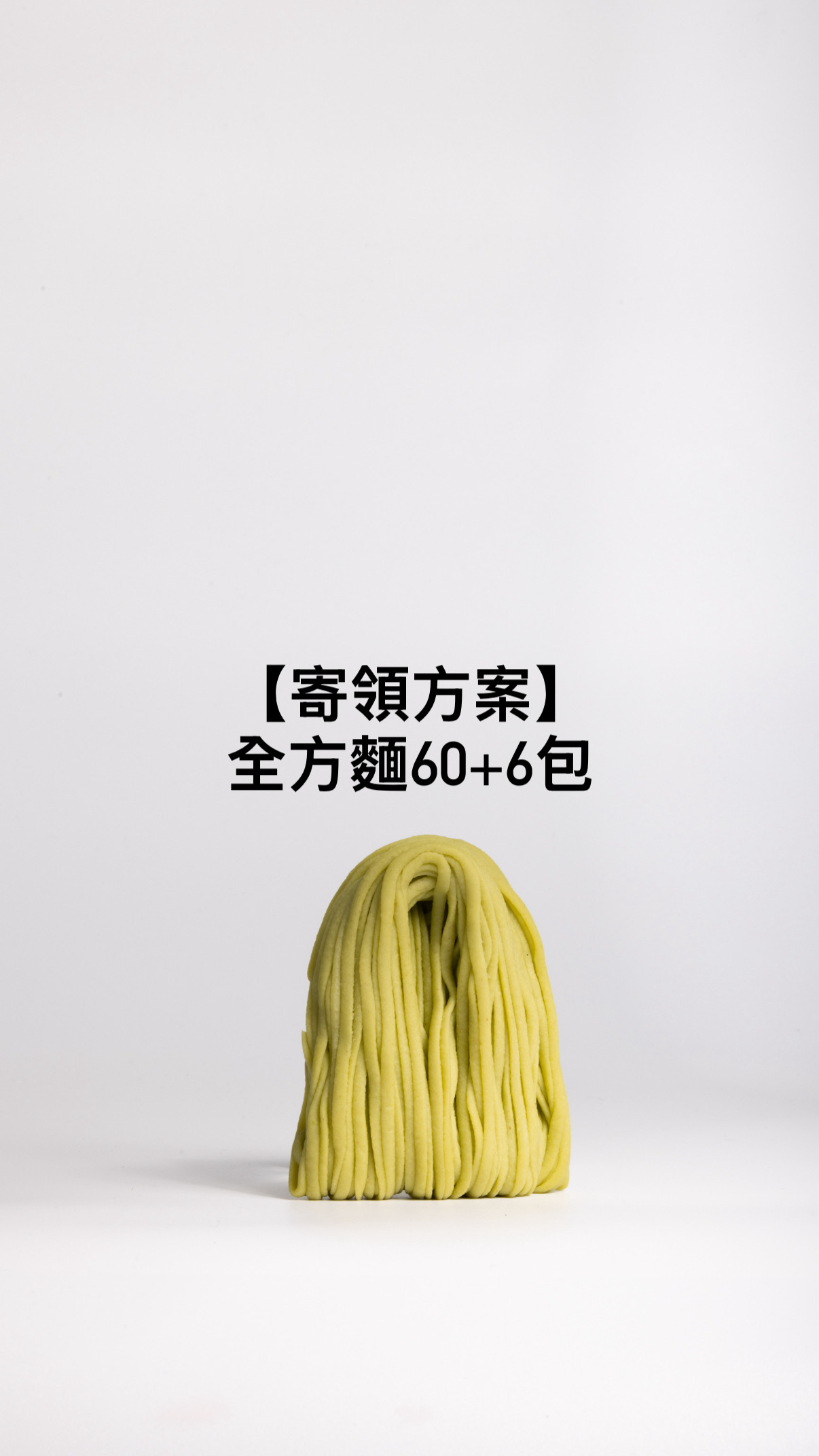 【寄領方案】全方麵60+6包