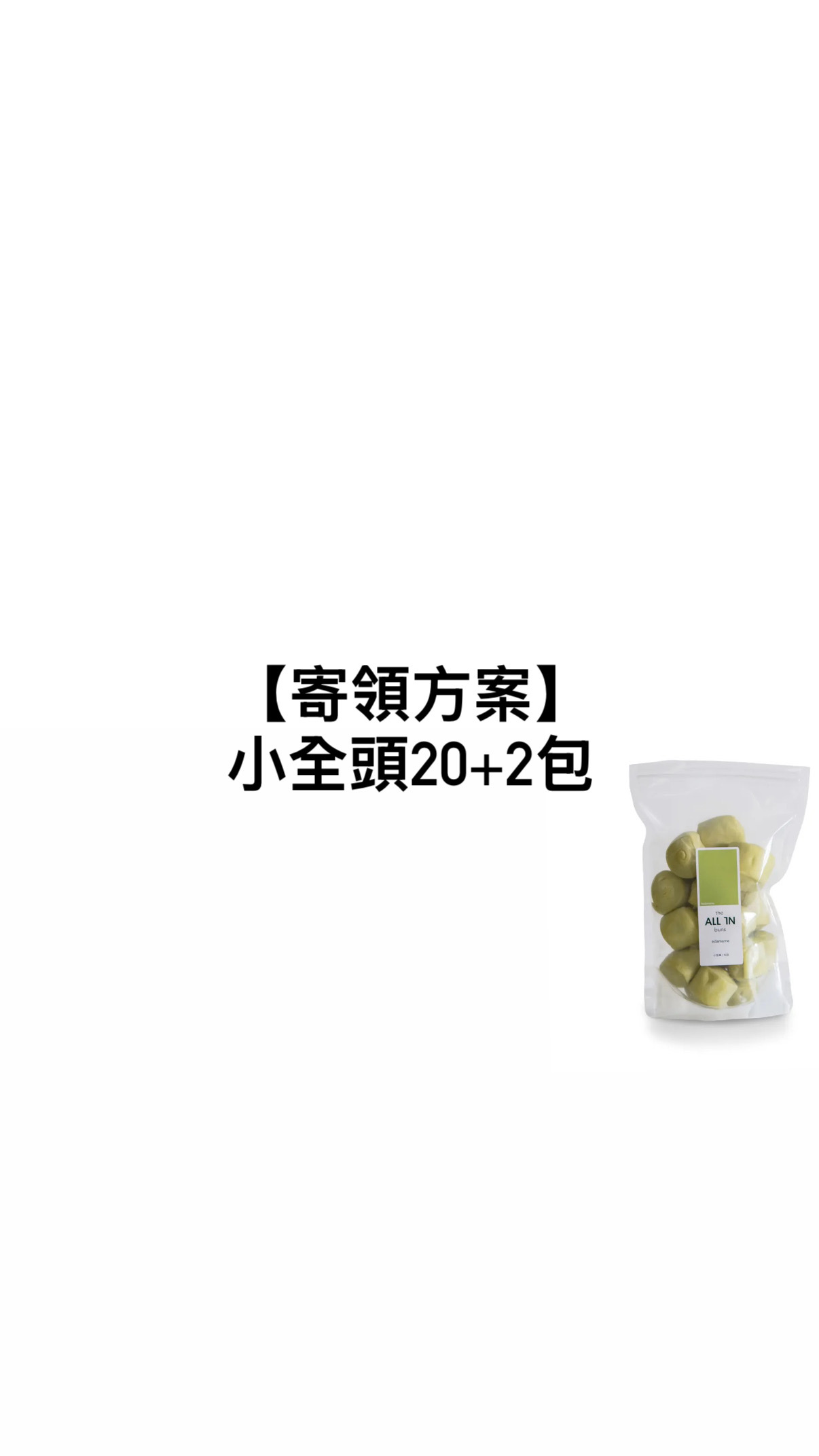 【寄領方案】小全頭20+2包