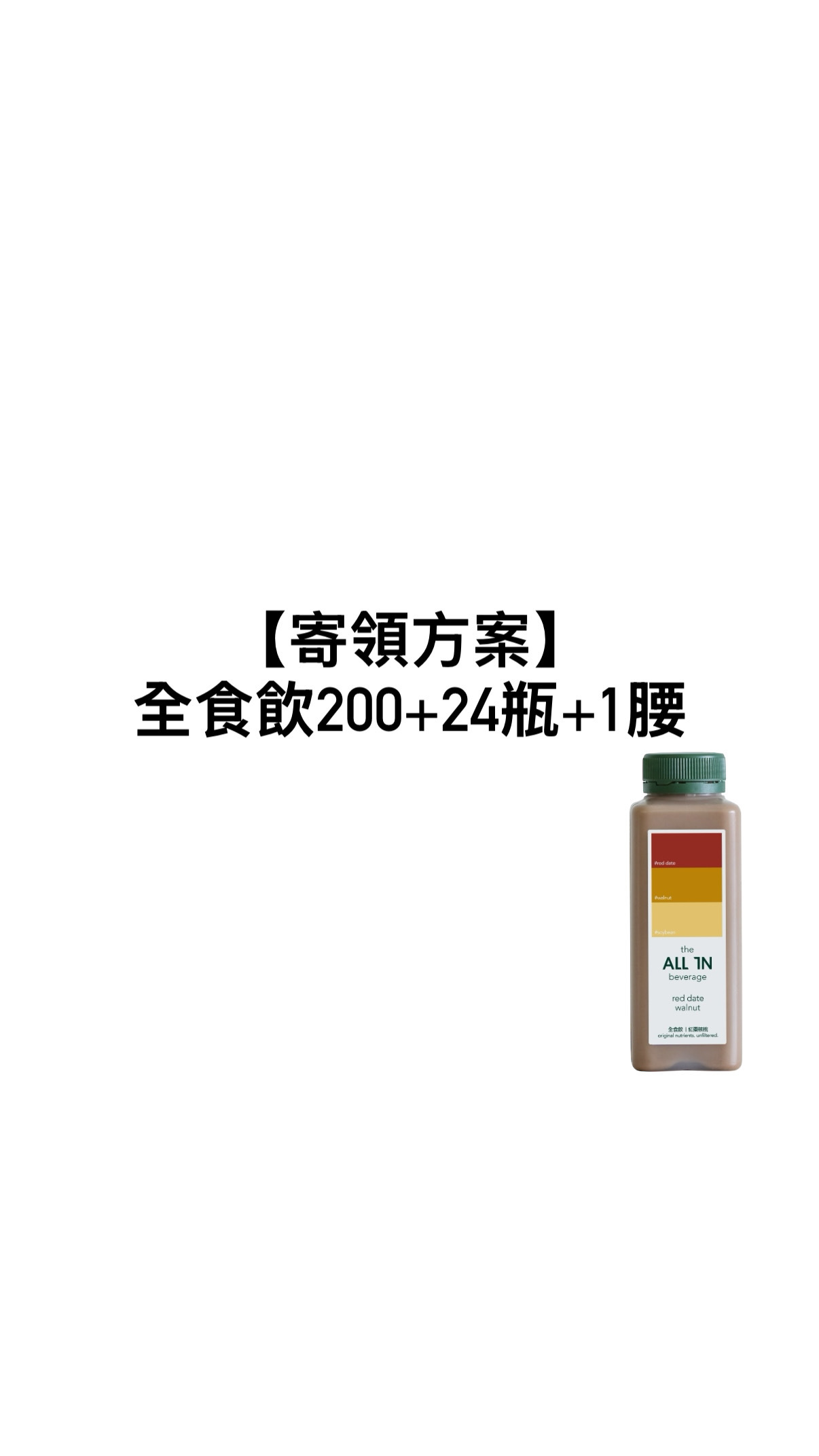 【寄領方案】全食飲200+24瓶+1腰