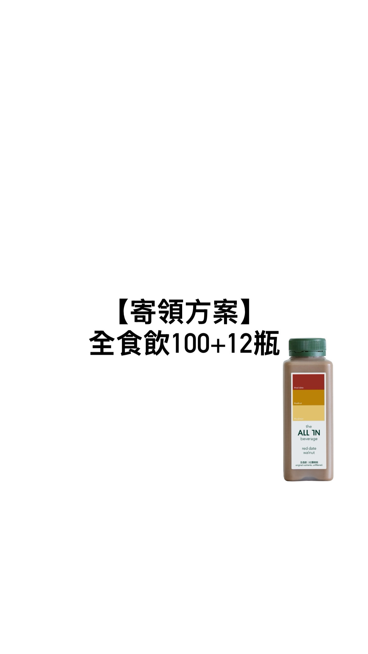 【寄領方案】全食飲_100+12瓶