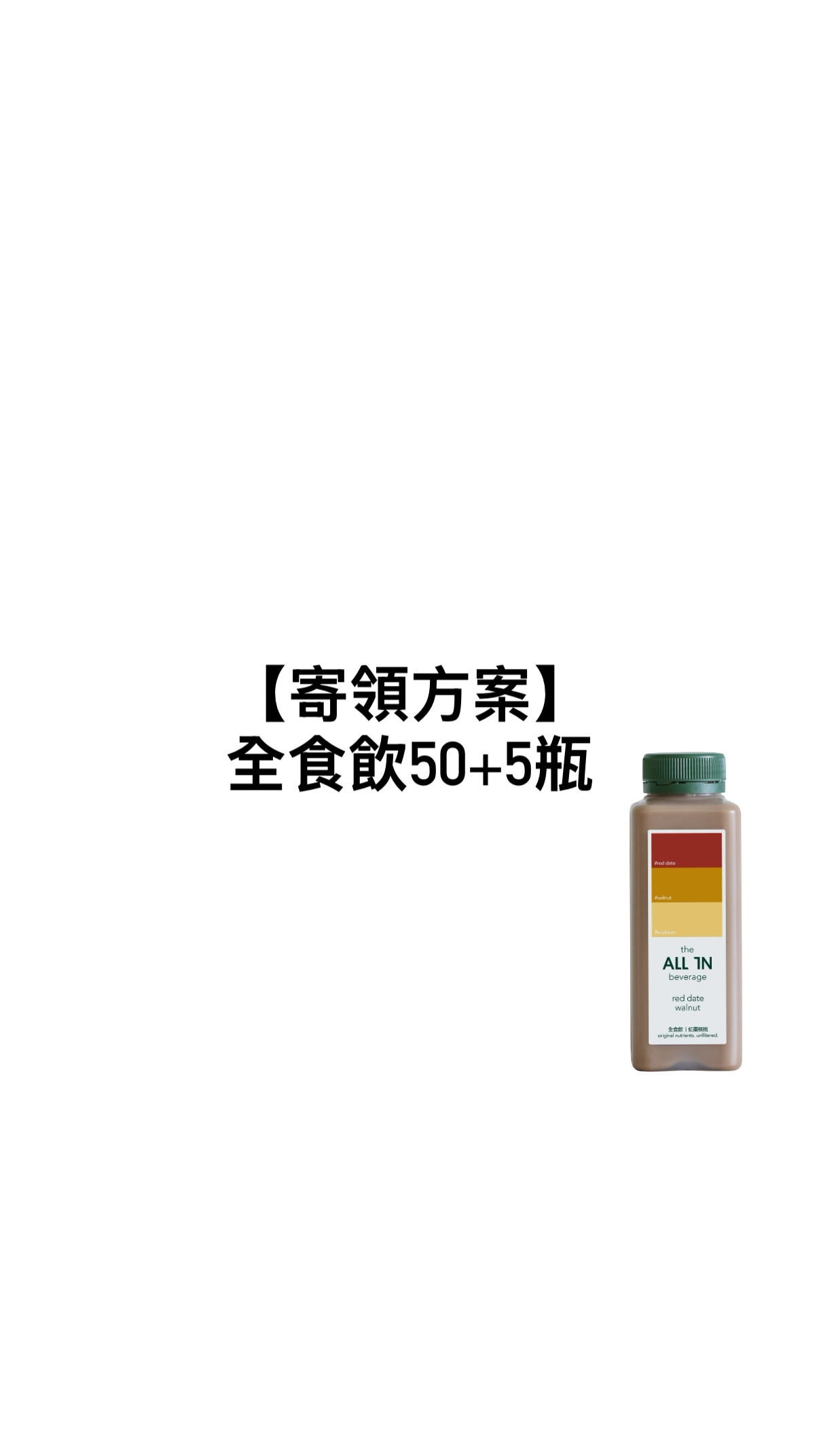 【寄領方案】全食飲50+5瓶