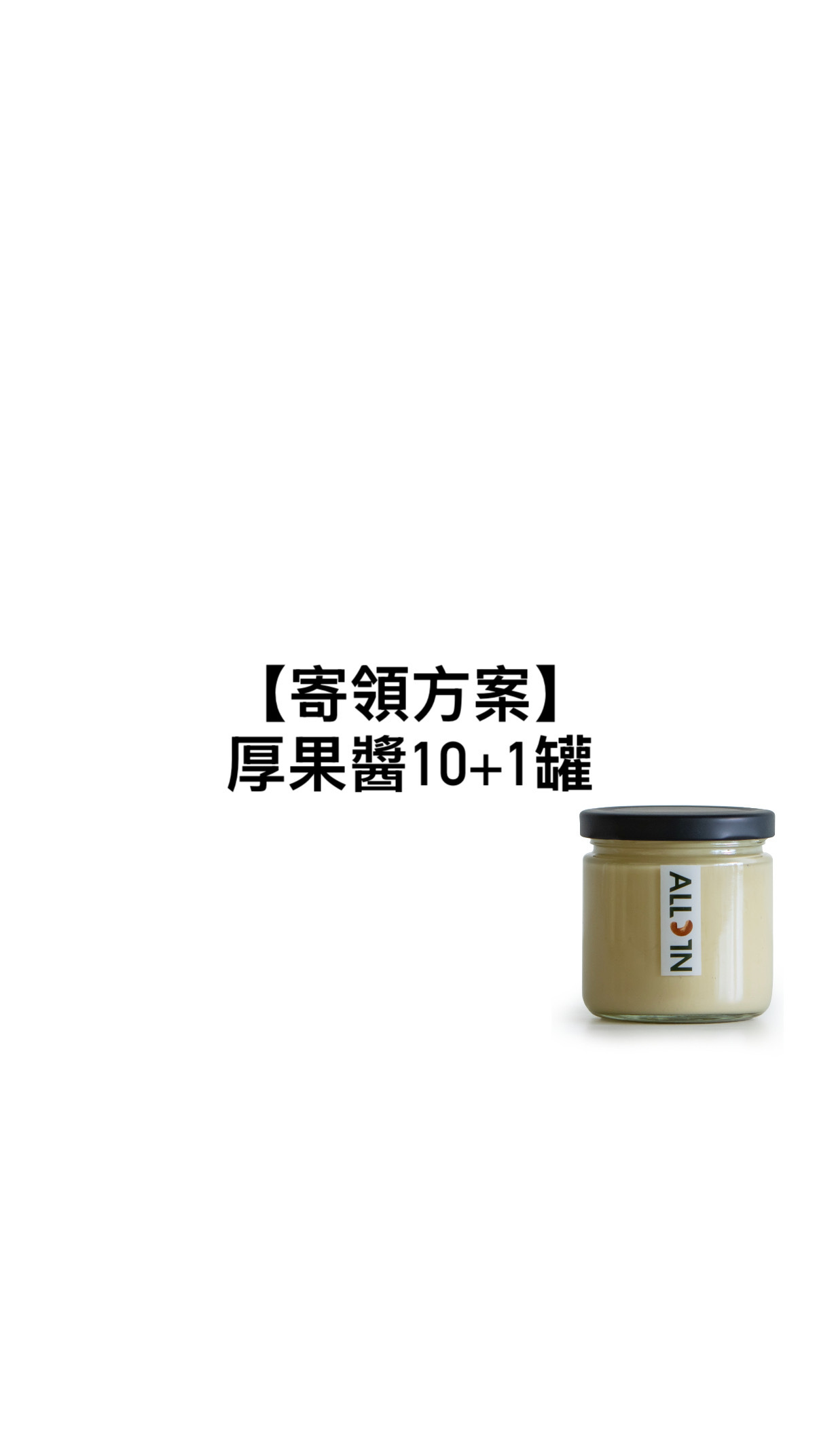 【寄領方案】厚果醬10+1罐