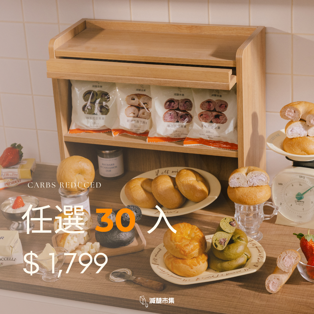 【任選30入$1799】減醣貝果體驗組