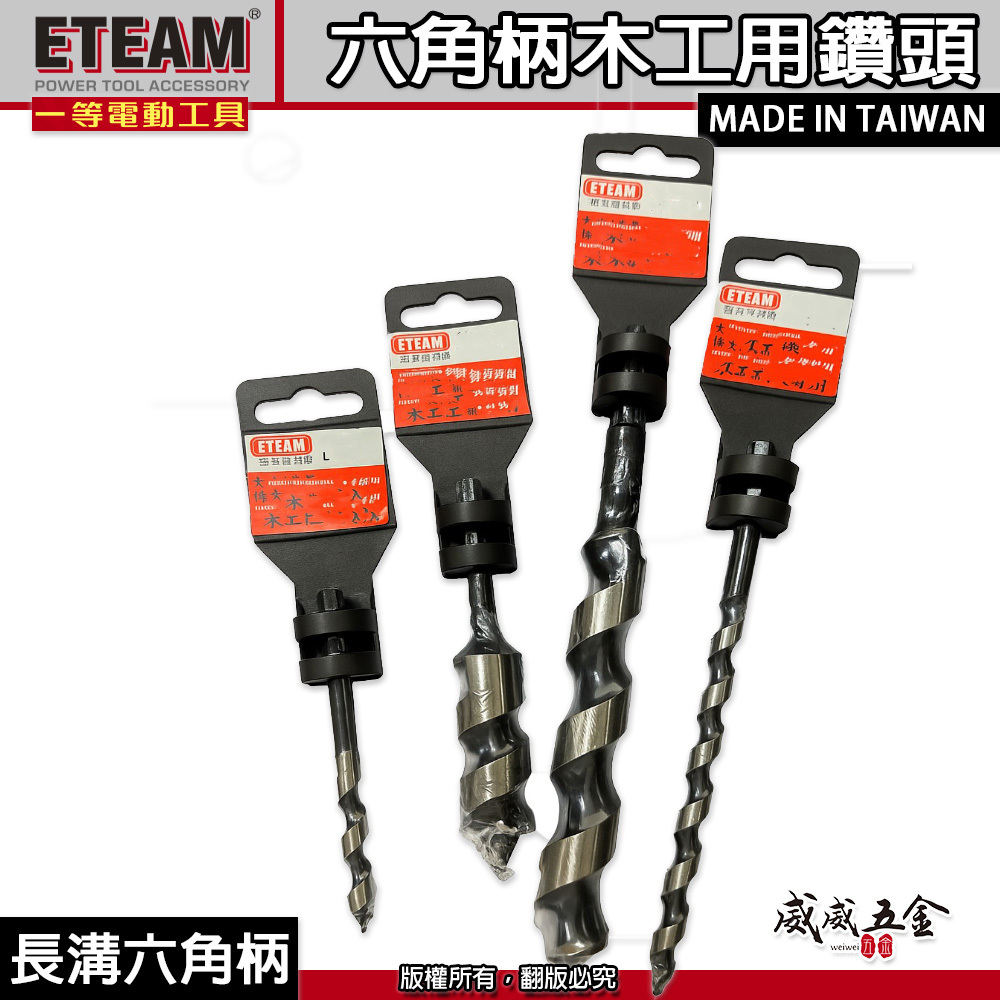 ETEAM 一等｜6-30mm｜六角柄木工用鑽頭 小林式鑽頭 六角軸木工鑽尾 六角木工鑽頭 裝潢 建築鑽尾 螺旋 木工用鑽頭