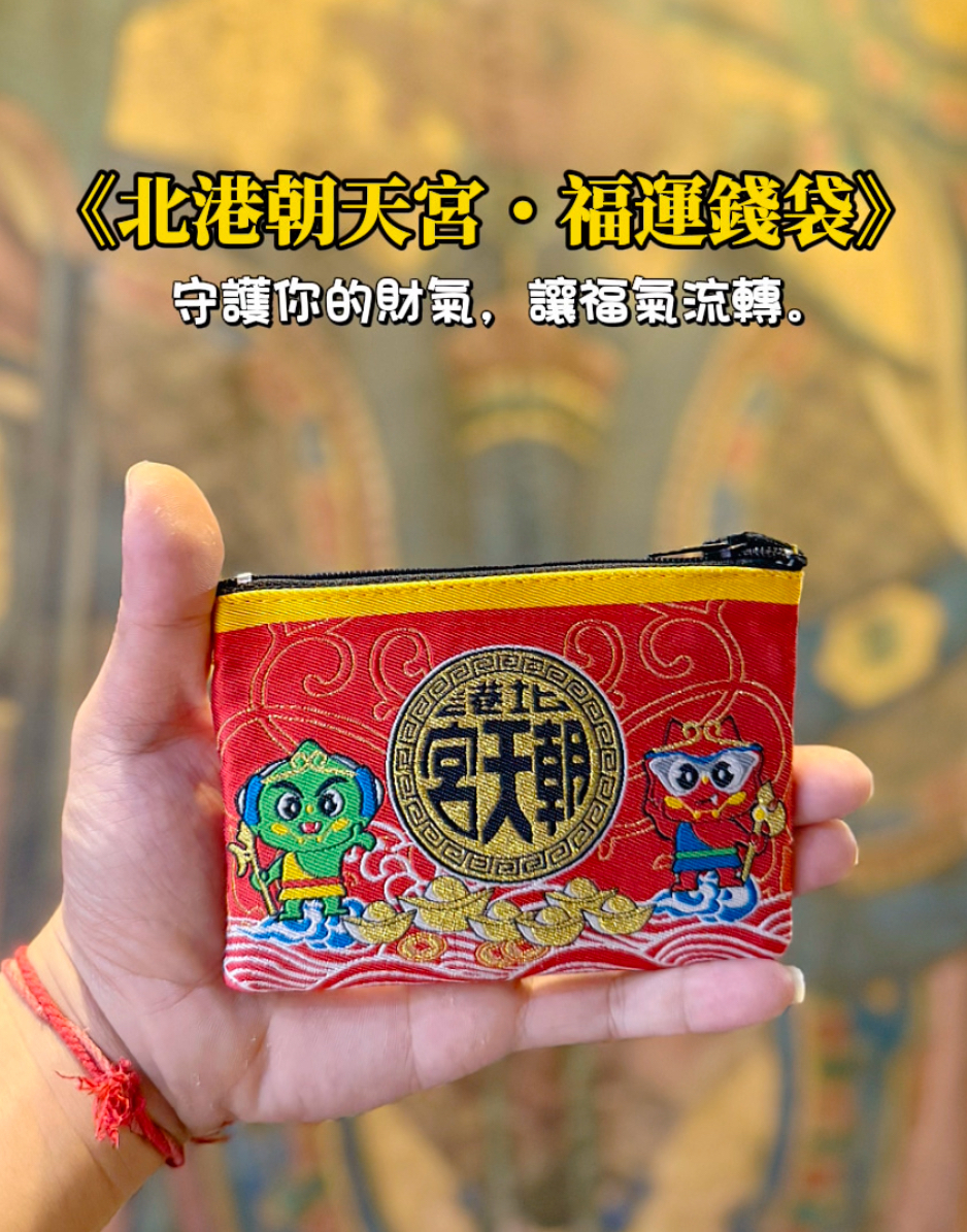 《北港朝天宮・福運錢袋》