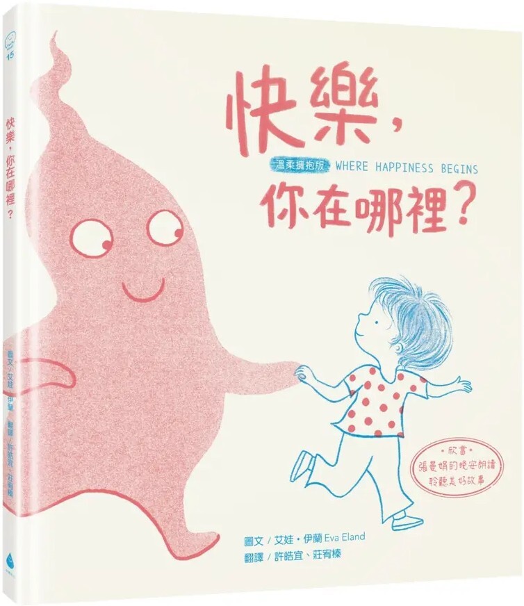 快樂，你在哪裡？【溫柔擁抱版】