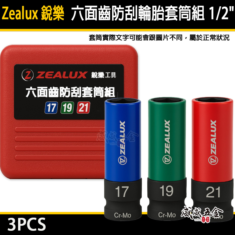 Zealux 銳樂｜紅盒組｜四分輪胎套筒 六面齒防刮輪胎套筒組 1/2" 四分 4分氣動套筒 3件組｜台灣製