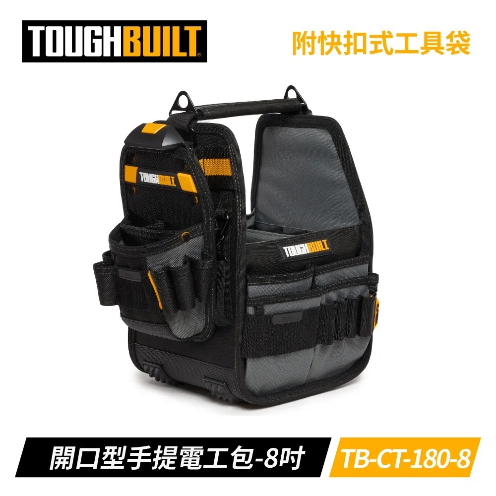 TOUGHBUILT 手提8吋電工技工袋 TB-CT-180-8