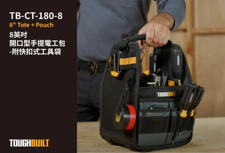 TOUGHBUILT 手提8吋電工技工袋 TB-CT-180-8