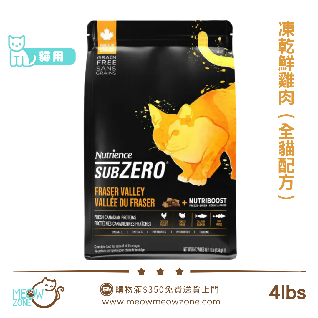 🔥 今期至抵 🔥Nutrience SUBZERO 無穀物貓乾糧 - 凍乾鮮雞肉+ 雞、火雞、海魚全貓配方 4lbs