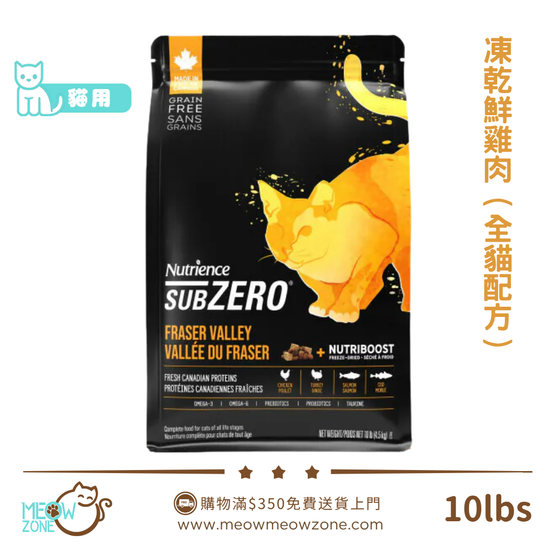 🔥 今期至抵 🔥Nutrience SUBZERO 無穀物貓乾糧 - 凍乾鮮雞肉+ 雞、火雞、海魚全貓配方 10lbs