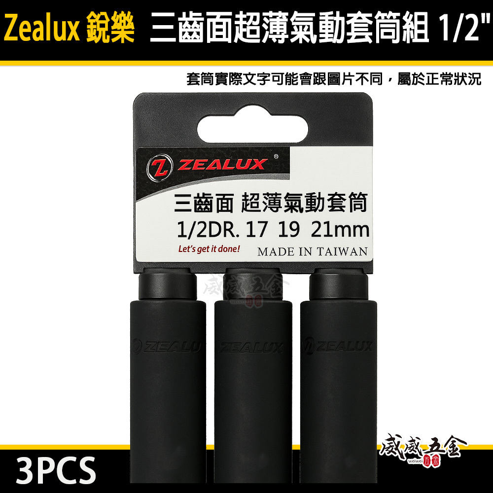 Zealux 銳樂｜17-19-21mm｜四分 專利三齒面套筒3顆入｜4分 長型氣動套筒3個 1/2"｜台灣製｜吊卡組