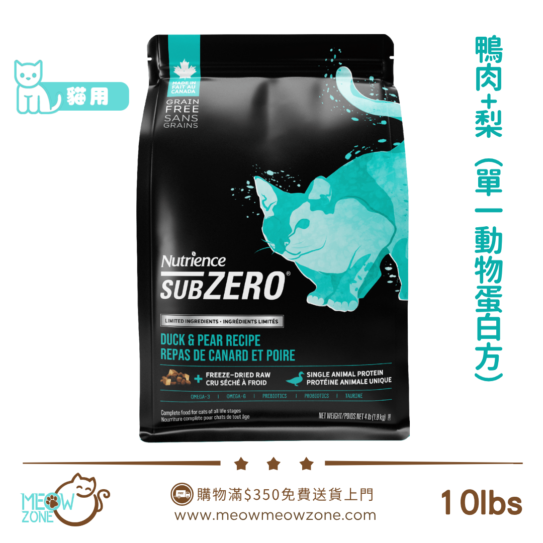 🔥 今期至抵 🔥Nutrience SUBZERO 單一動物蛋白無穀物貓乾糧 - 凍乾鮮鴨肉+梨 10lbs