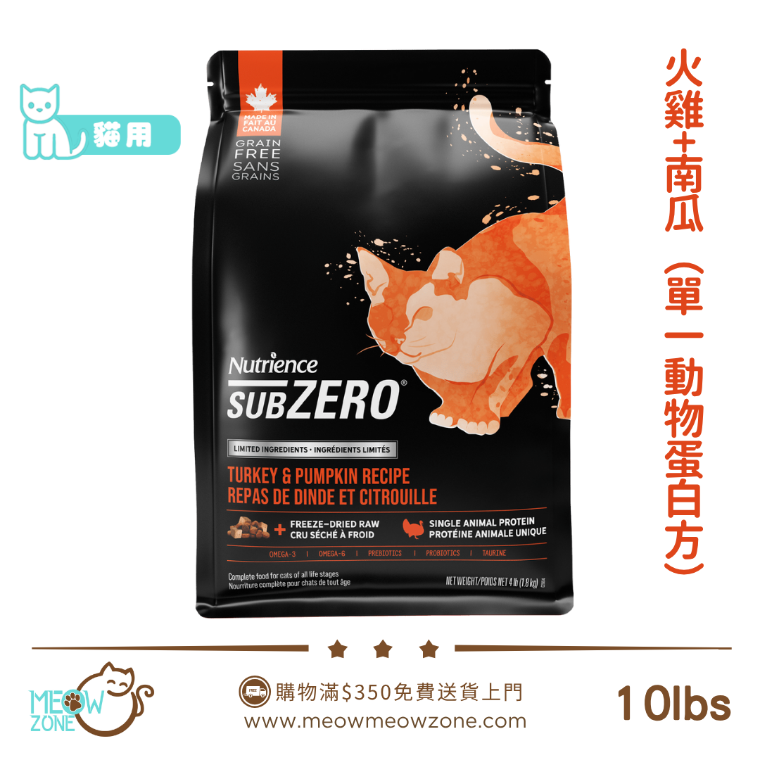 🔥 今期至抵 🔥Nutrience SUBZERO 單一動物蛋白無穀物貓乾糧 - 凍乾鮮火雞+南瓜 10lbs