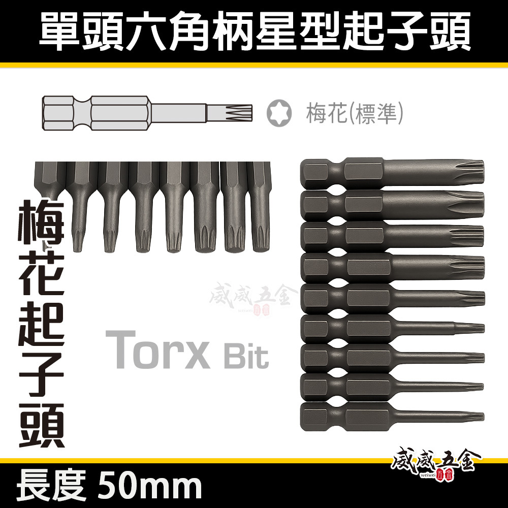 台灣製｜零售T6-T40 長度 50mm｜車修六角柄內星型起子頭 星型起子頭 單頭星型起子 起子機用六角星型