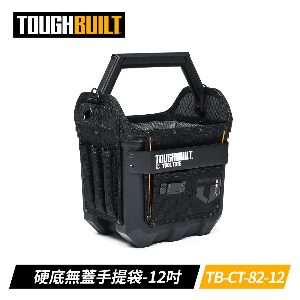 TOUGHBUILT 開放式防水底手提包M版 TB-CT-82-12