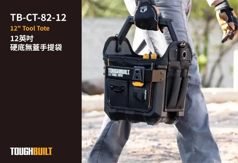 TOUGHBUILT 開放式防水底手提包M版 TB-CT-82-12
