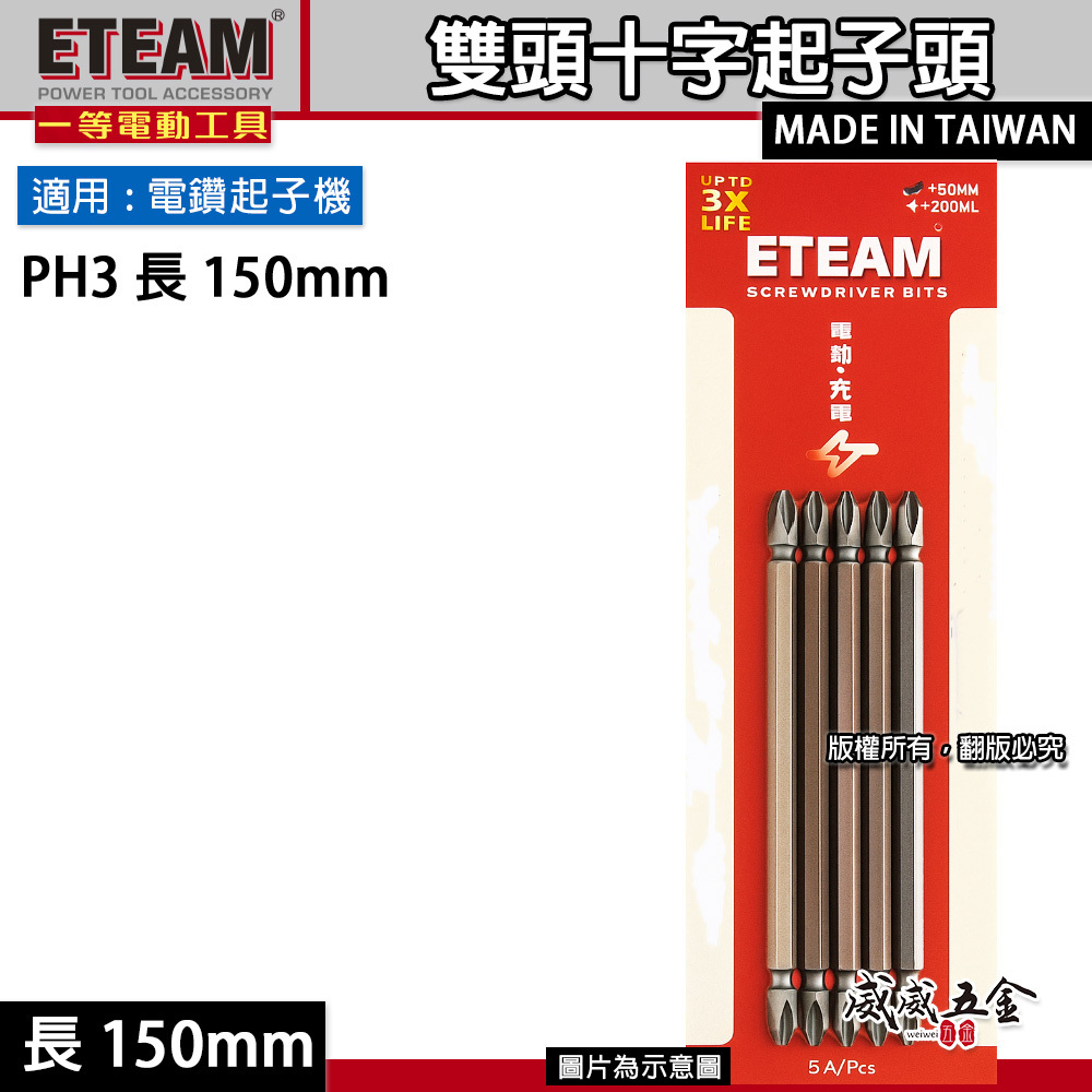 1支｜ETEAM 一等 台灣製｜規格 PH3 長150mm 雙十字起子頭 3號頭雙頭十字頭｜ETPH3150