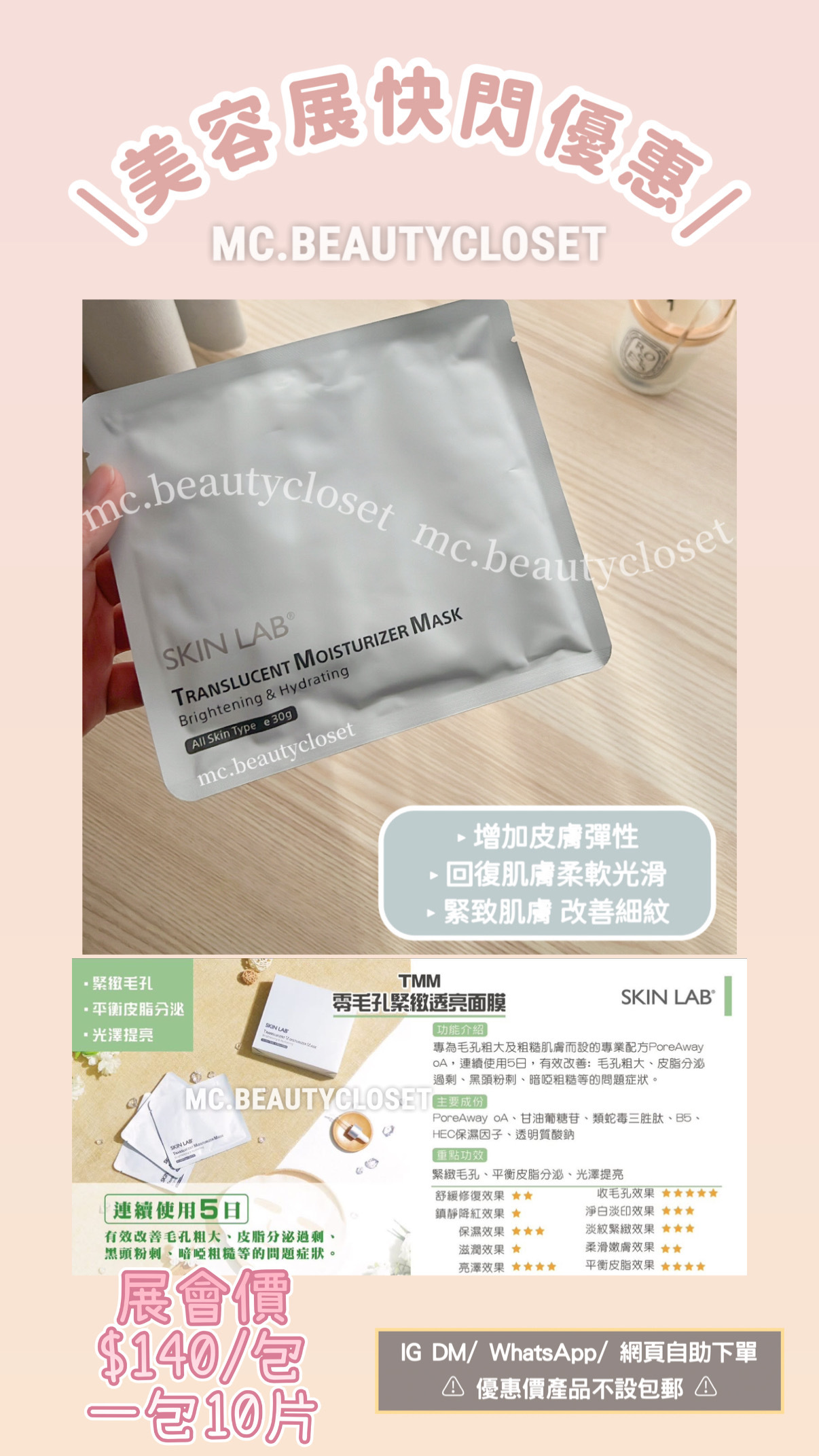 (展) Skin Lab TMM Mask 活水透亮面膜 10塊