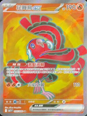 POKEMON CHINESE M2 F 095/080 SR 花舞鳥EX