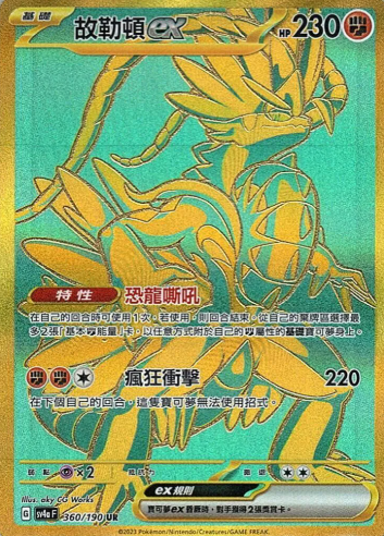 POKEMON CHINESE SV4A F 360/190 UR 故勒頓ex