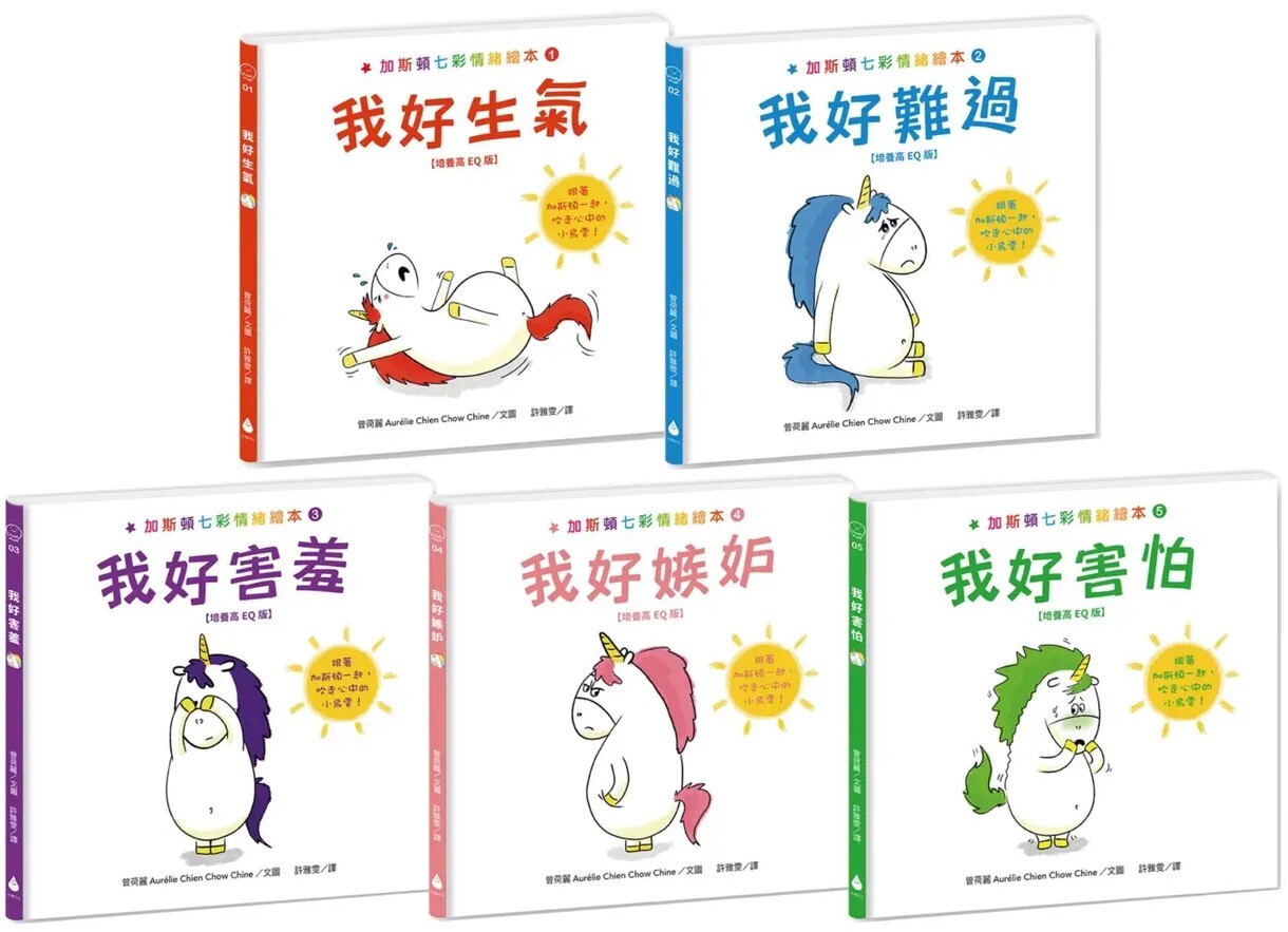 加斯頓七彩情緒繪本【培養高EQ版】套書（我好生氣＋我好難過＋我好害羞＋我好嫉妒＋我好害怕，附兒童發展專家徐瑜亭專文導讀）