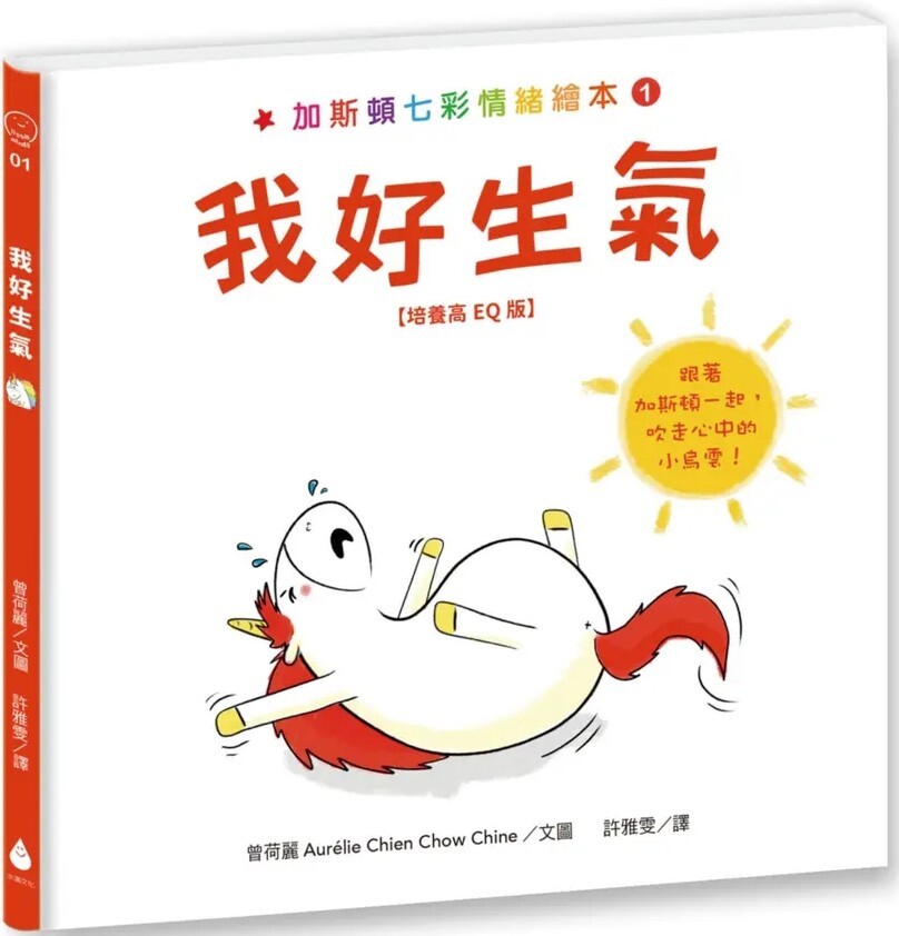 加斯頓七彩情緒繪本【培養高EQ版】套書（我好生氣＋我好難過＋我好害羞＋我好嫉妒＋我好害怕，附兒童發展專家徐瑜亭專文導讀）