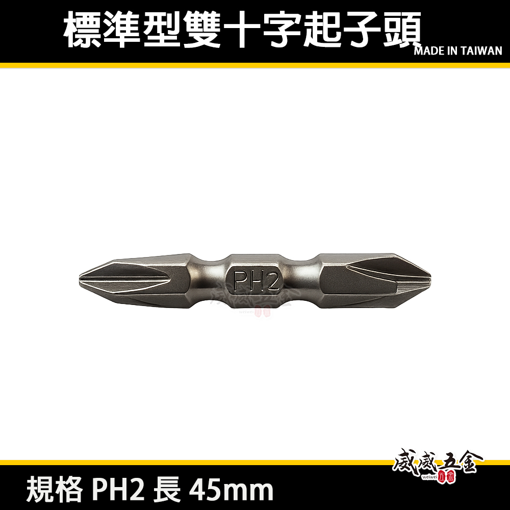 特製版｜PH2 長 45mm 雙十字起子頭｜六角柄 雙頭十字頭｜六角軸標準型雙十字頭｜EM 台灣製｜S2材質