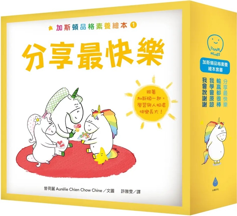 加斯頓品格素養繪本套書（分享最快樂＋輸贏都很棒＋我會說謝謝＋我學會原諒，含限量精美書盒）