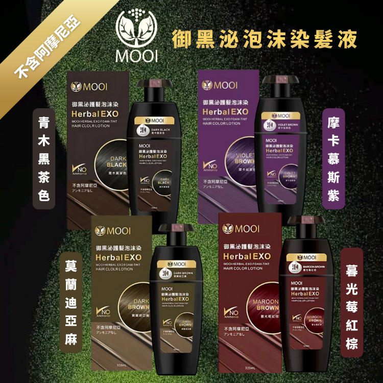 MOOI 御黑泌泡沫染髮液320mL