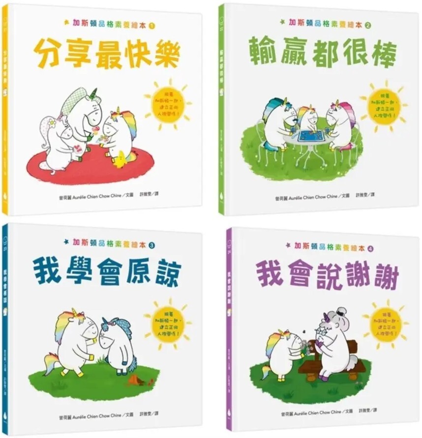 加斯頓品格素養繪本套書（分享最快樂＋輸贏都很棒＋我會說謝謝＋我學會原諒，含限量精美書盒）
