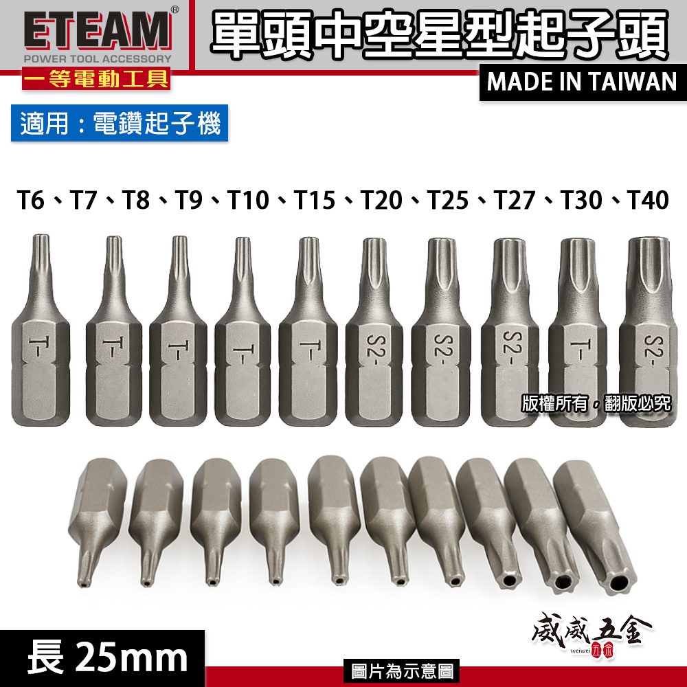 ETEAM 一等｜T6-T40 長 25mm 中空星型起子頭 星形 星型中空起子頭 星型批頭 BIT｜台灣製