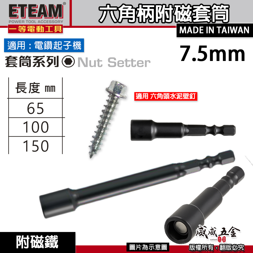 ETEAM 一等｜六角柄磁性套筒 磁鐵六角套筒｜7.5mm 長 65mm 100mm 150mm 六角附磁套筒｜台灣製
