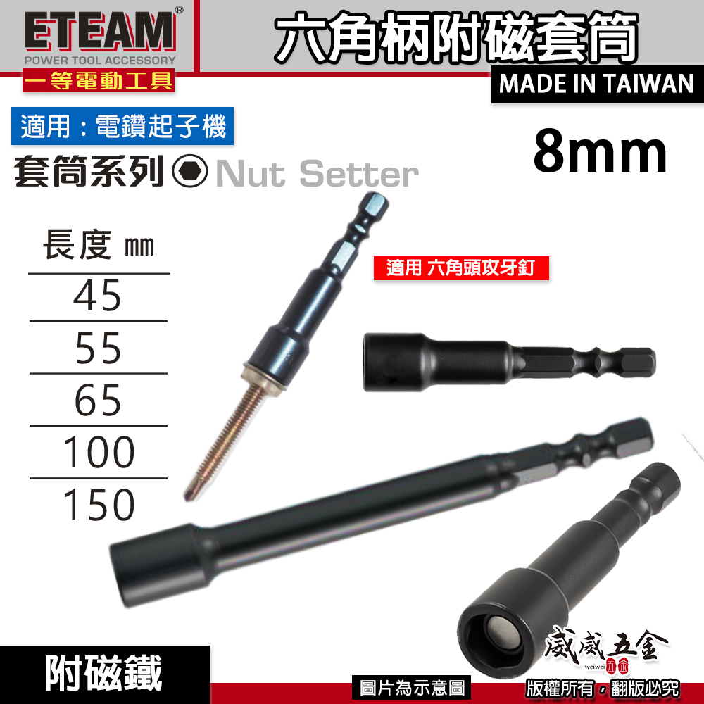 ETEAM 一等｜六角柄磁性套筒 六角軸附磁｜8mm 長45mm 55mm 65mm 100mm 150mm