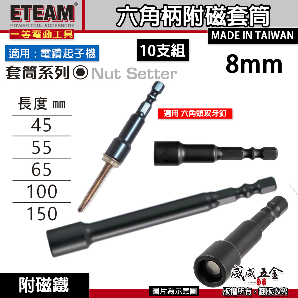 10支｜ETEAM 一等 台灣製｜8mm 長45-55-65mm 100mm 150mm 六角附磁套筒｜六角柄磁性套筒 磁鐵六角套筒