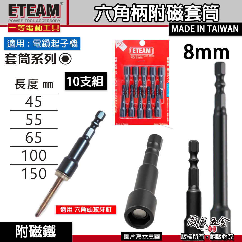 10支｜ETEAM 一等 台灣製｜8mm 長45-55-65mm 100mm 150mm 六角附磁套筒｜六角柄磁性套筒 磁鐵六角套筒