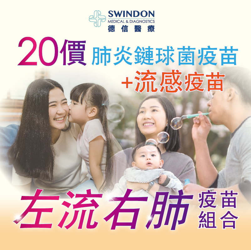 【左流右肺】20價肺炎疫苗 +《Sanofi》流感疫苗（注射式）