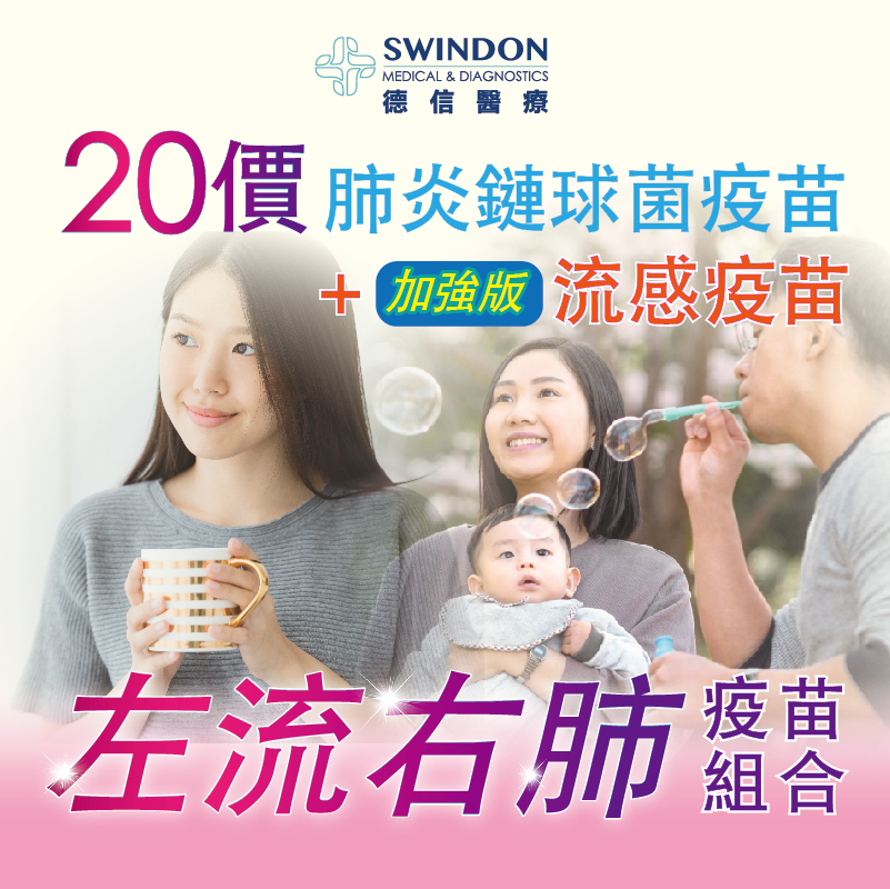 【左流右肺】20價肺炎疫苗 +《Flublok》重組流感疫苗