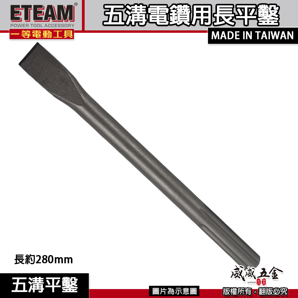 五溝電鑽用長平鑿 長約280mm｜五溝免出力電鑽平鑿 五溝平鑿子 平鉆 五溝小平鑿｜ETEAM 一等｜台灣製