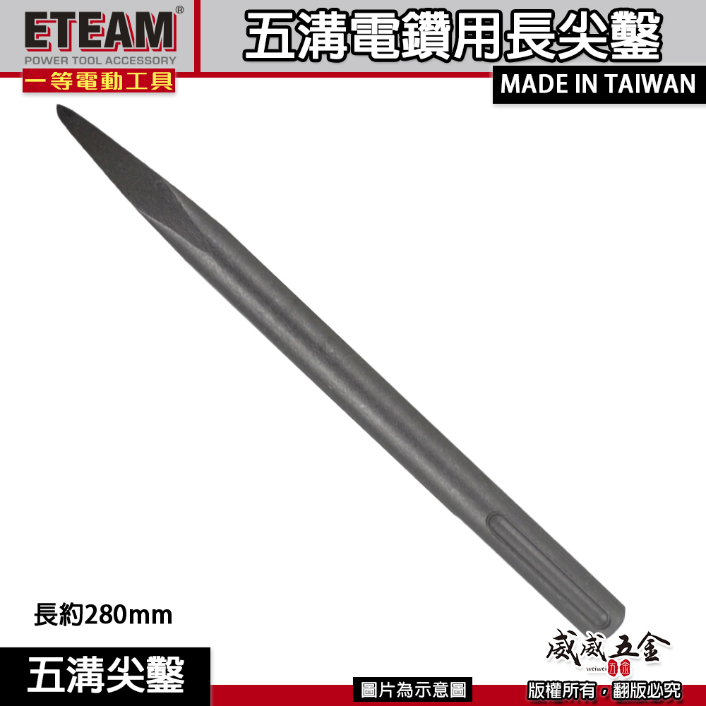 五溝電鑽用長尖鑿 長約 280mm｜五溝免出力電鑽用尖鑿子 五溝型尖鉆 五溝小尖鑿｜ETEAM 一等｜台灣製