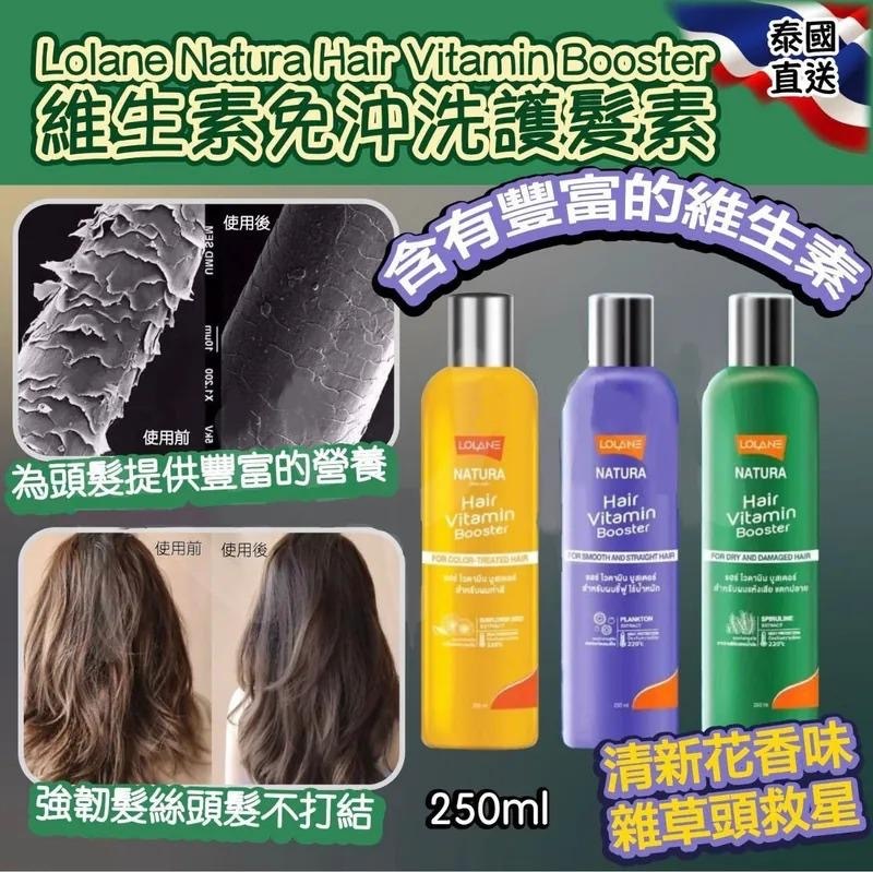 LOLANE 維生素免沖洗護髮素