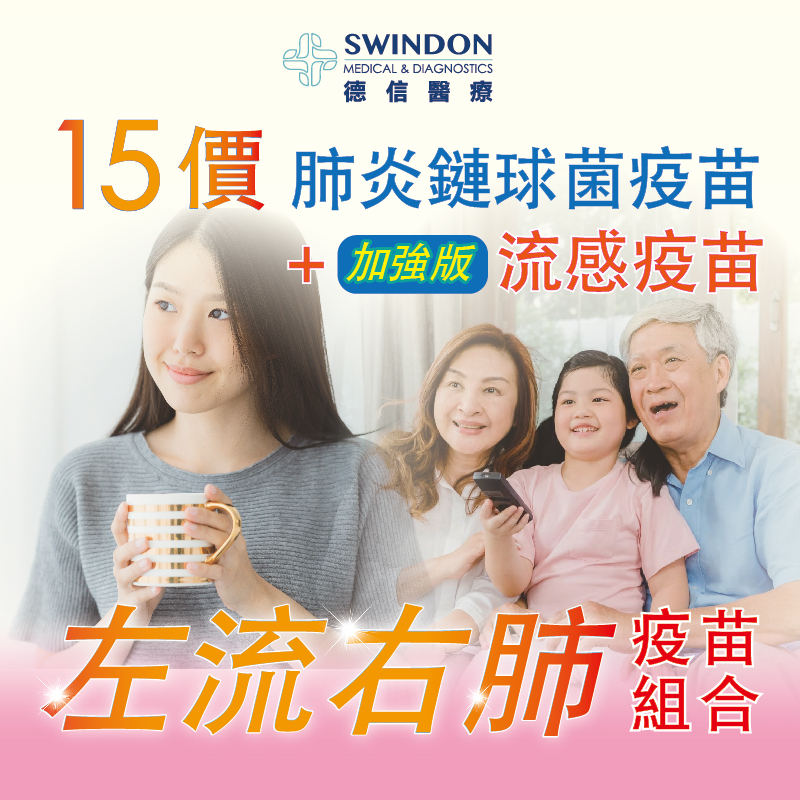 【左流右肺】15價肺炎疫苗 +《Flublok》重組流感疫苗