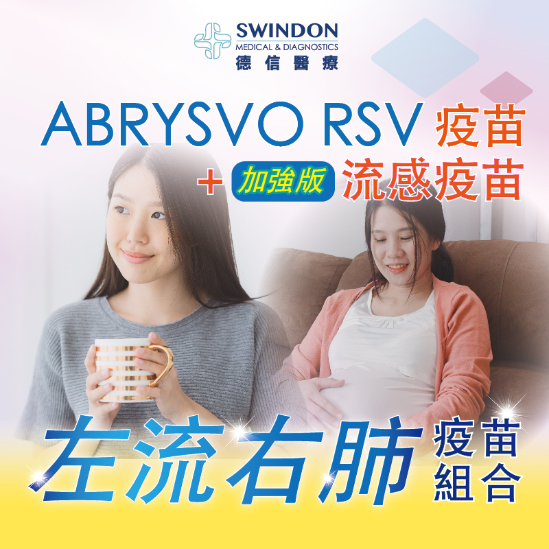 【左流右肺】ABRYSVO RSV 疫苗 +《Flublok》重組流感疫苗