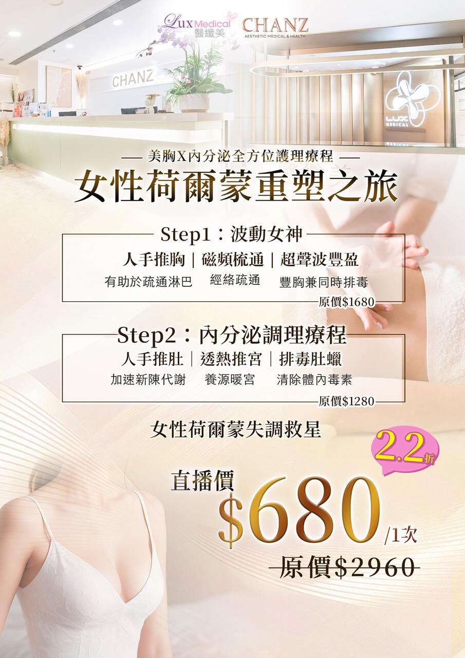 (4983) 美胸X內分泌全方位美容療程