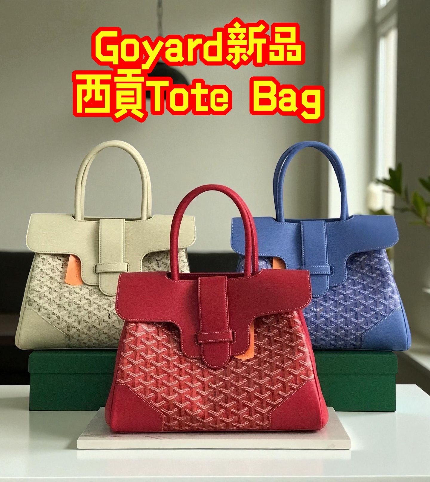 Goyard新品西貢Tote Bag