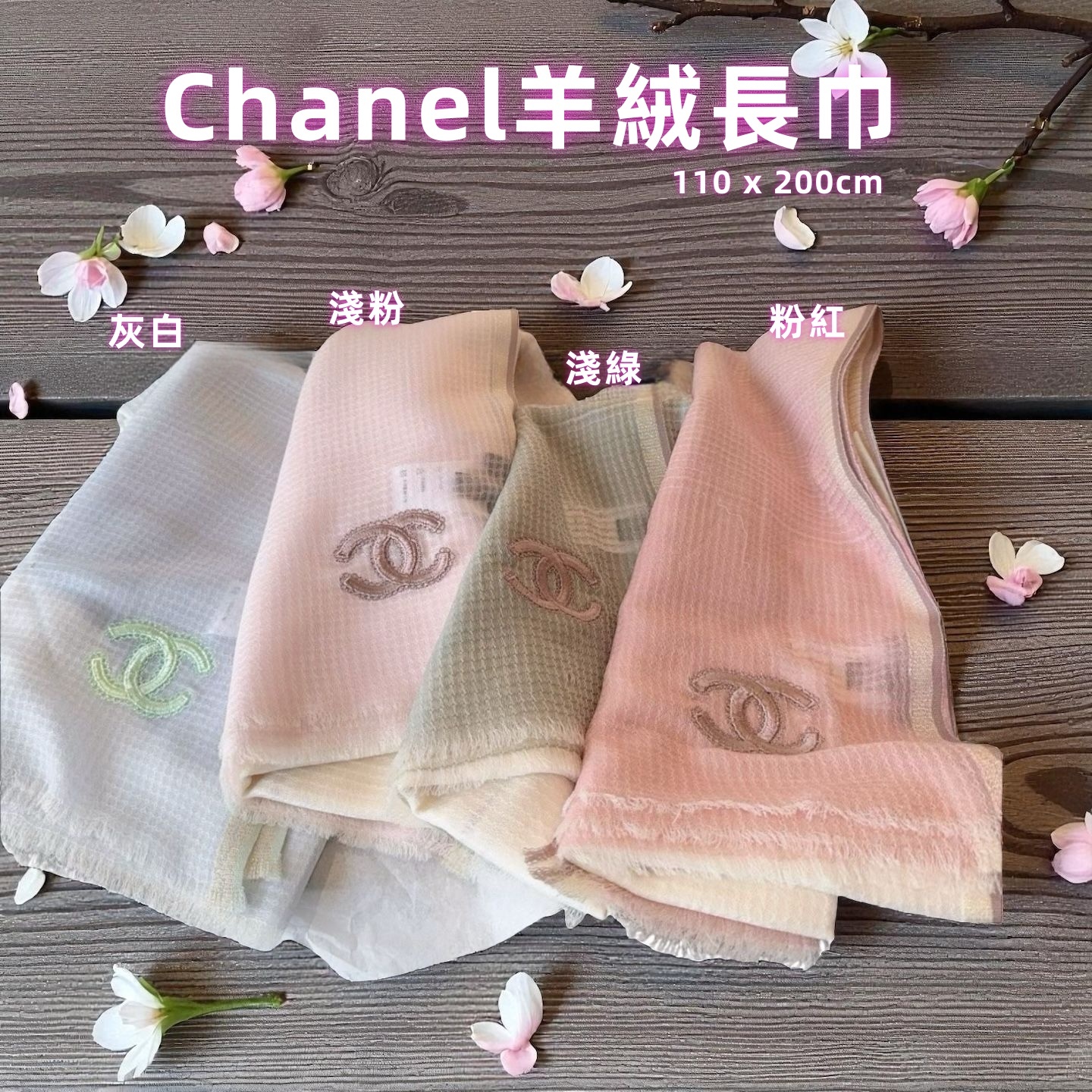 Chanel羊絨長巾